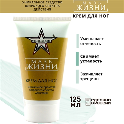 Мазь Жизни. Крем для ног. Счастье Жизни