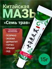7HERBS. Китайская мазь 7 трав от кожных заболеваний 0173 - фото 10779 7HERBS. Китайская мазь 7 трав от кожных заболеваний 0173 - фото 10779