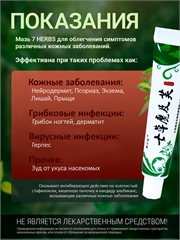 7HERBS. Китайская мазь 7 трав от кожных заболеваний 0173 - фото 10781 7HERBS. Китайская мазь 7 трав от кожных заболеваний 0173 - фото 10781
