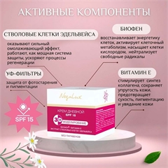 Крем дневной 3D моделирование SPF 15. NegaLux