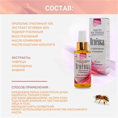 Масло косметическое антивозрастное с прополисом и подмором. Огнёвка