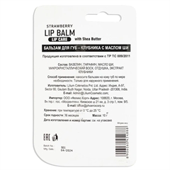 Бальзам для губ. Клубника с маслом Ши. Lilium