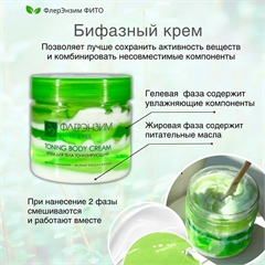 Крем для тела тонизирующий бифазный. Флерэнзим PHYTO