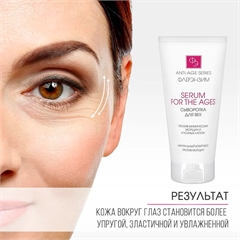 Сыворотка для век против мимических морщин и «гусиных лапок». Флерэнзим ANTI-AGE