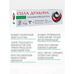 Сила Дракона. Бальзам-крем для тела. ХОНДРО