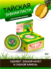 Тайская зубная паста с экстрактом Ананаса. Binturong