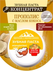 Зубная паста концентрат. Прополис с маслом кокоса