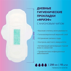 Дневные гигиенические прокладки с анионовым чипом. "Фриэф", 250 мм, 10 шт