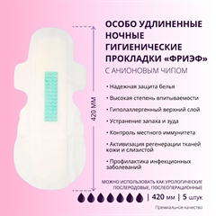 Особо удлиненные ночные гигиенические прокладки с анионовым чипом. "Фриэф", 420 мм, 5 шт