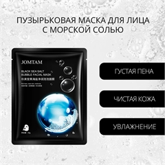 JOMTAM. Пузырьковая маска для лица с морской солью